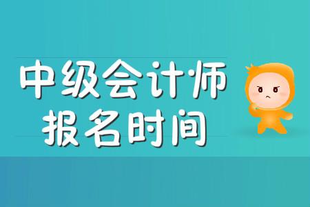贵州省中级会计师职称报名考试流程和注意事项一览表