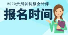 贵州省2022年初级会计师报名考试