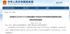 2022年财政部中级会计师职称贵阳延期考试时间已公布：12月3日至4日