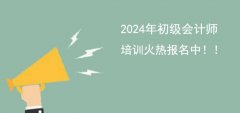 2024年贵州省初级会计师职称培训班火热报名中！